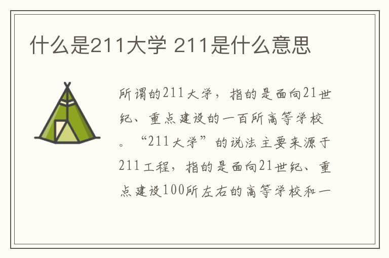 什么是211大学 211是什么意思