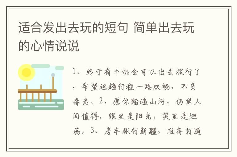 适合发出去玩的短句 简单出去玩的心情说说