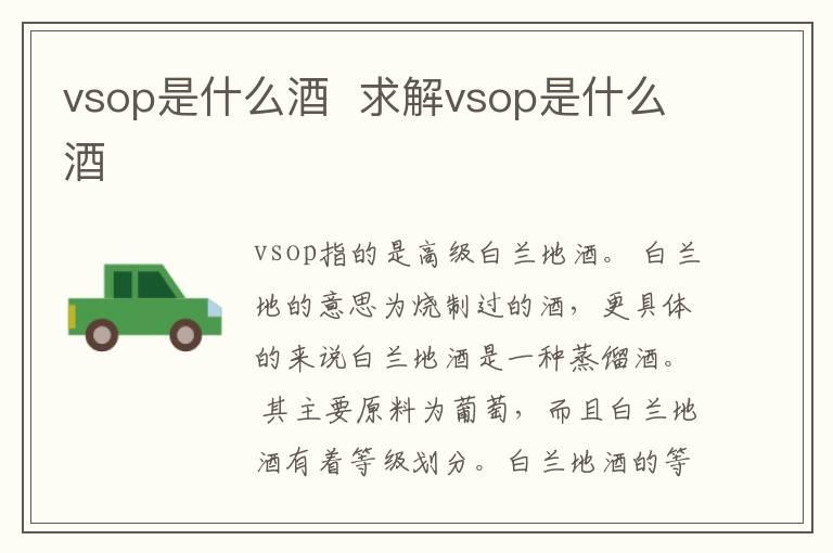 vsop是什么酒  求解vsop是什么酒