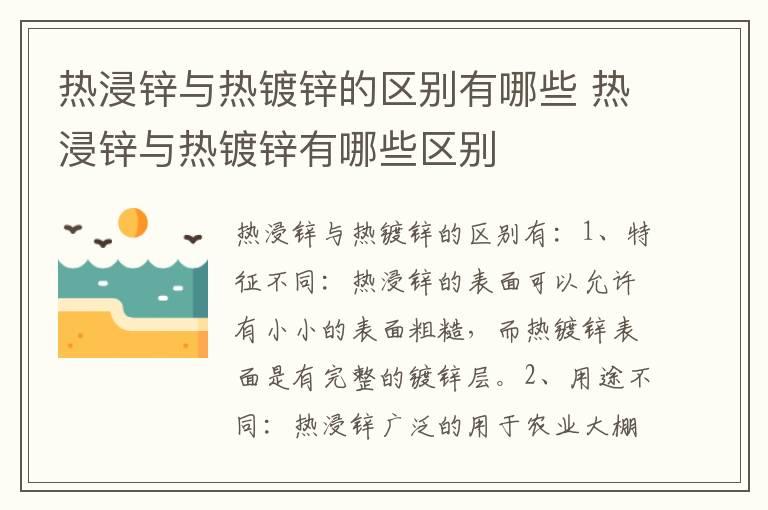 热浸锌与热镀锌的区别有哪些 热浸锌与热镀锌有哪些区别