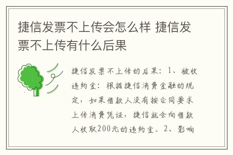 捷信发票不上传会怎么样 捷信发票不上传有什么后果