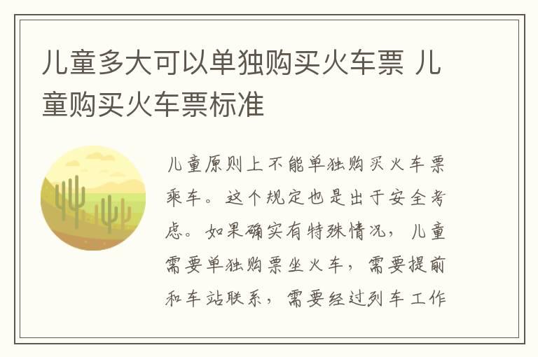 儿童多大可以单独购买火车票 儿童购买火车票标准