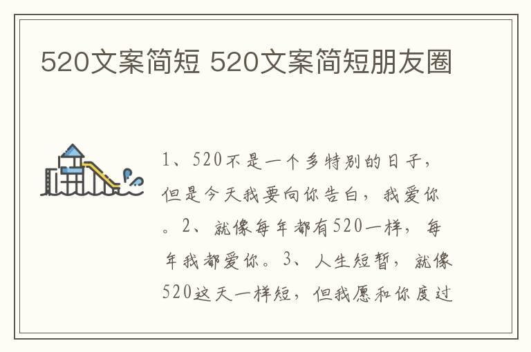 520文案简短 520文案简短朋友圈