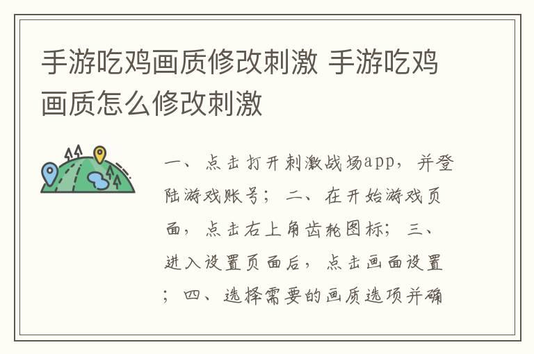 手游吃鸡画质修改刺激 手游吃鸡画质怎么修改刺激