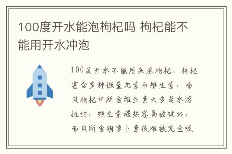 100度开水能泡枸杞吗 枸杞能不能用开水冲泡