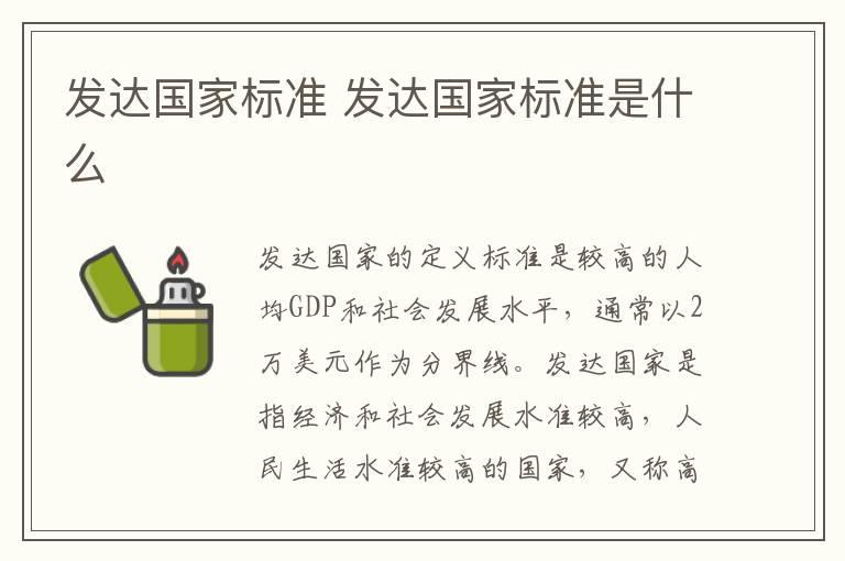 发达国家标准 发达国家标准是什么