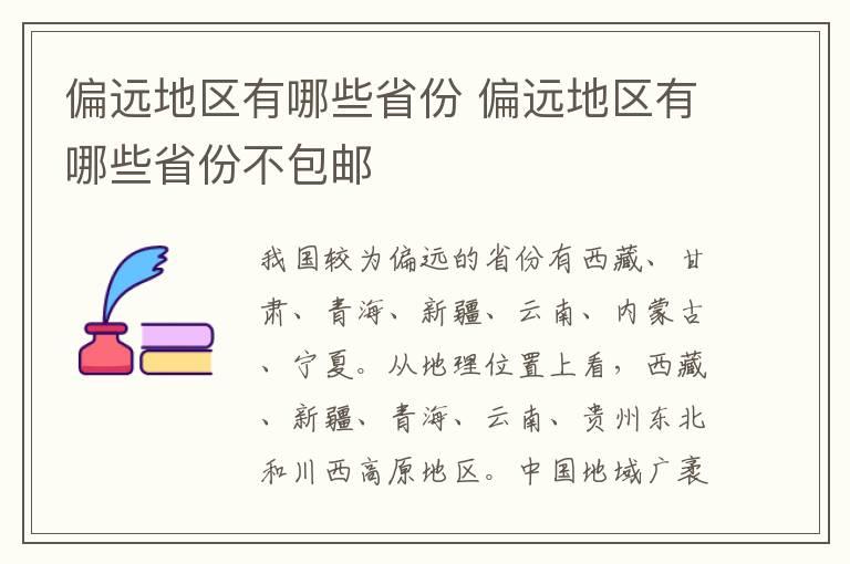 偏远地区有哪些省份 偏远地区有哪些省份不包邮