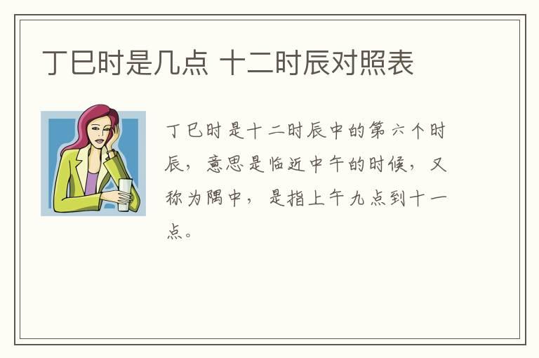 丁巳时是几点 十二时辰对照表