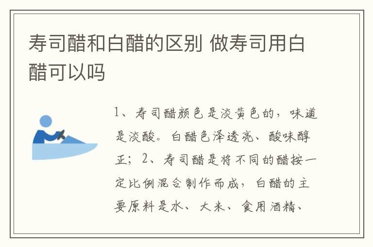 寿司醋和白醋的区别 做寿司用白醋可以吗