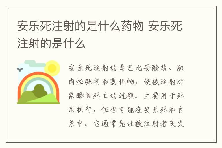 安乐死注射的是什么药物 安乐死注射的是什么