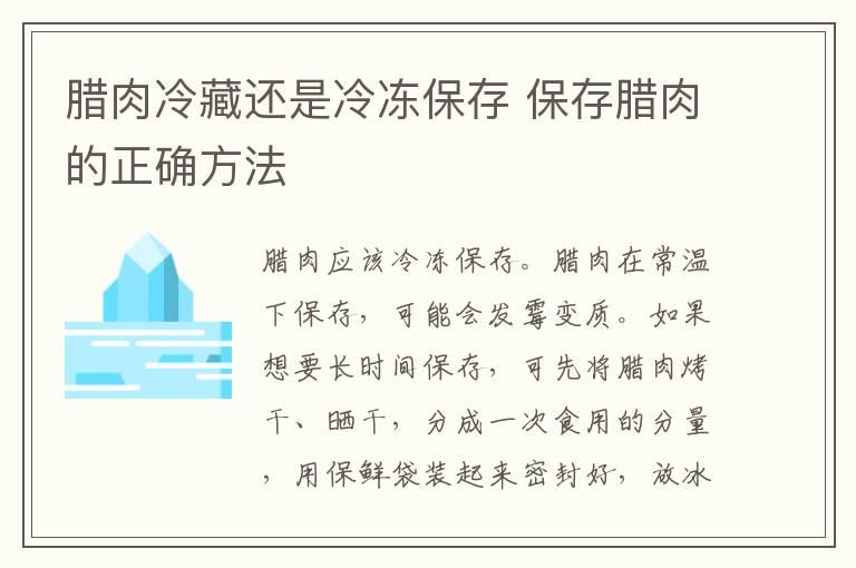 腊肉冷藏还是冷冻保存 保存腊肉的正确方法