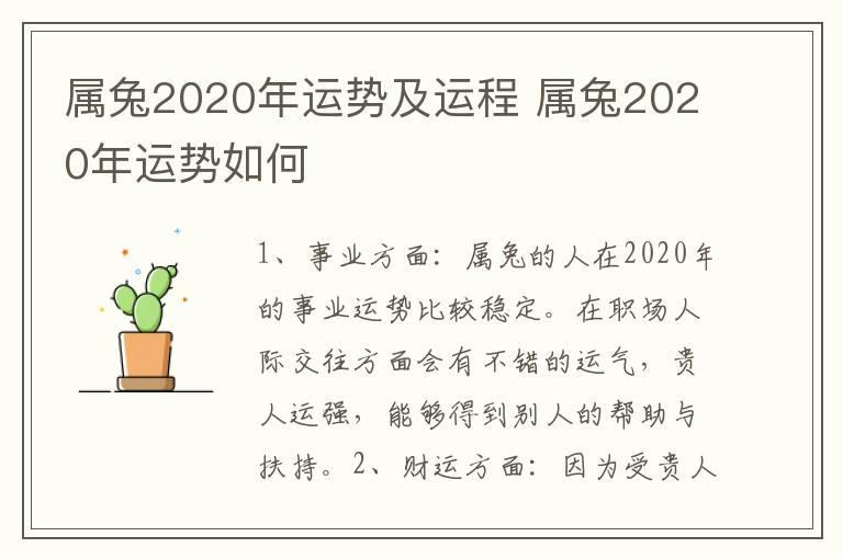 属兔2020年运势及运程 属兔2020年运势如何