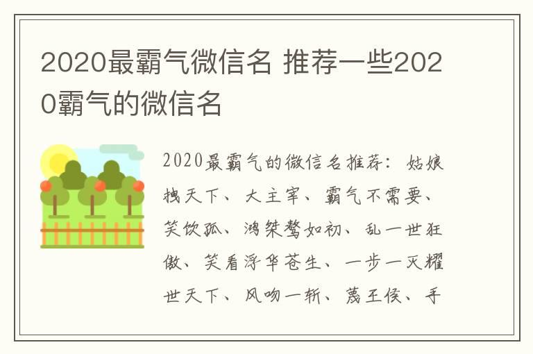 2020最霸气微信名 推荐一些2020霸气的微信名