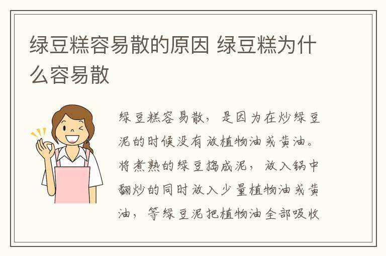 绿豆糕容易散的原因 绿豆糕为什么容易散