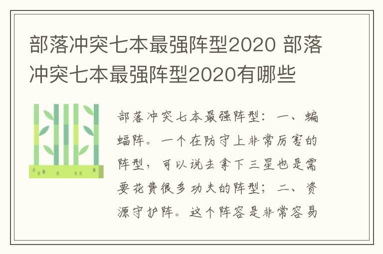 部落冲突七本最强阵型2020 部落冲突七本最强阵型2020有哪些