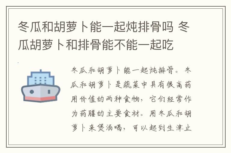 冬瓜和胡萝卜能一起炖排骨吗 冬瓜胡萝卜和排骨能不能一起吃