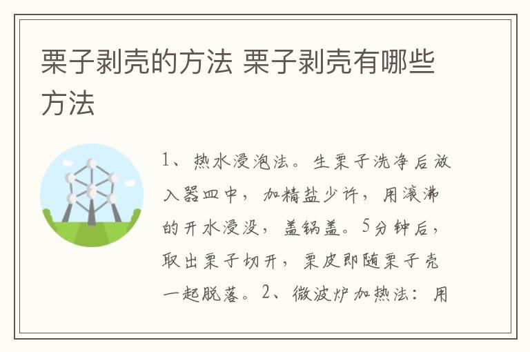 栗子剥壳的方法 栗子剥壳有哪些方法