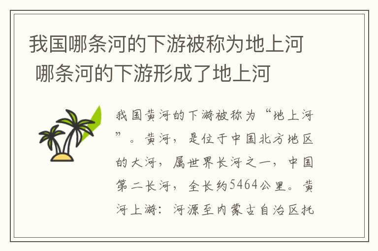 我国哪条河的下游被称为地上河 哪条河的下游形成了地上河