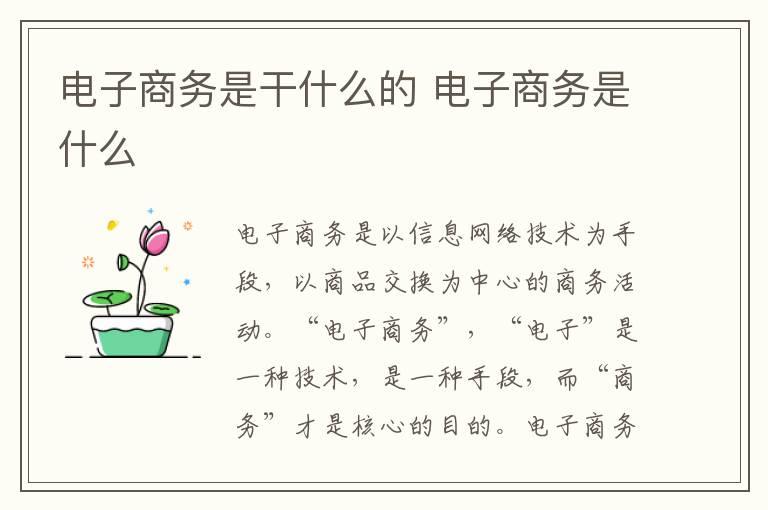 电子商务是干什么的 电子商务是什么