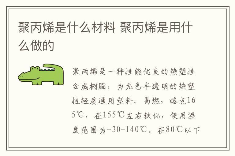 聚丙烯是什么材料 聚丙烯是用什么做的