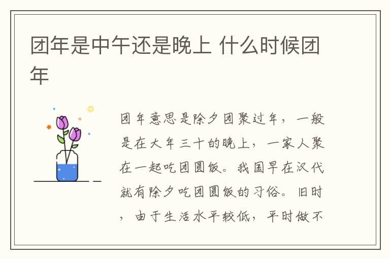 团年是中午还是晚上 什么时候团年