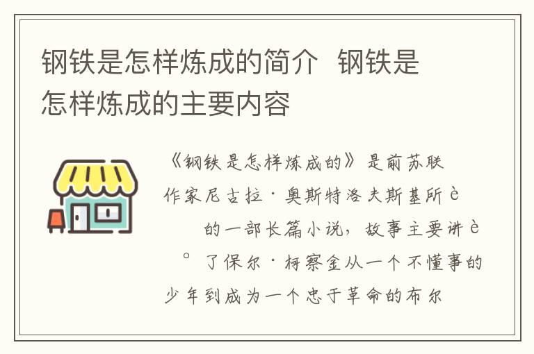 钢铁是怎样炼成的简介  钢铁是怎样炼成的主要内容