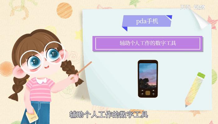 什么是pda手机 pda手机是什么