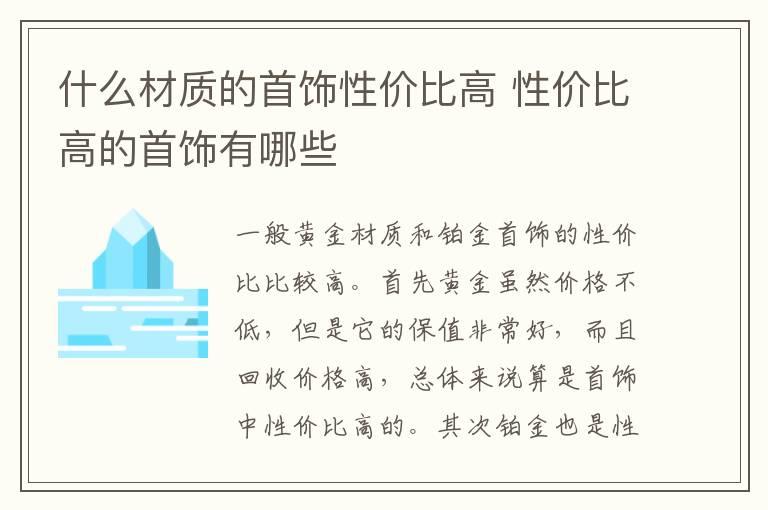 什么材质的首饰性价比高 性价比高的首饰有哪些