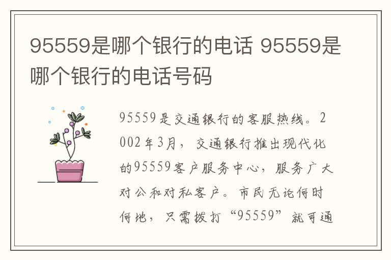 95559是哪个银行的电话 95559是哪个银行的电话号码