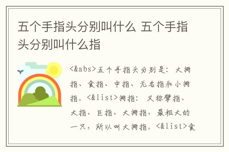 五个手指头分别叫什么 五个手指头分别叫什么指