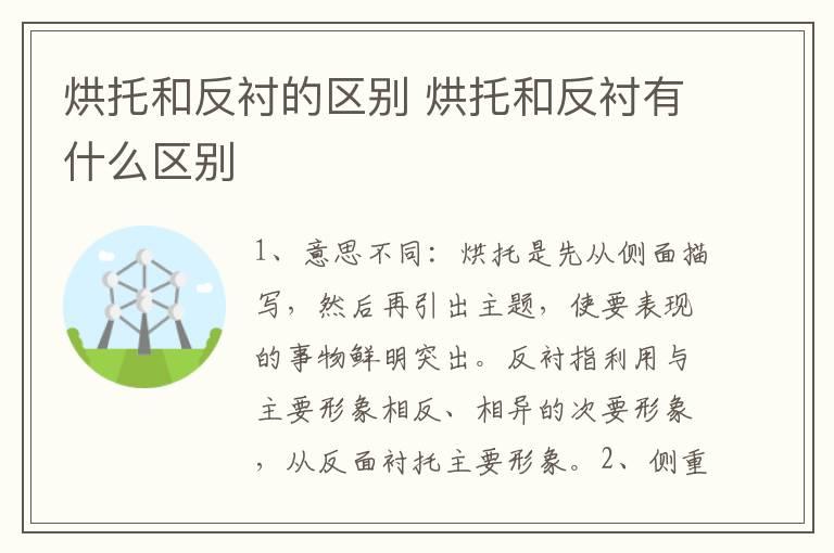 烘托和反衬的区别 烘托和反衬有什么区别