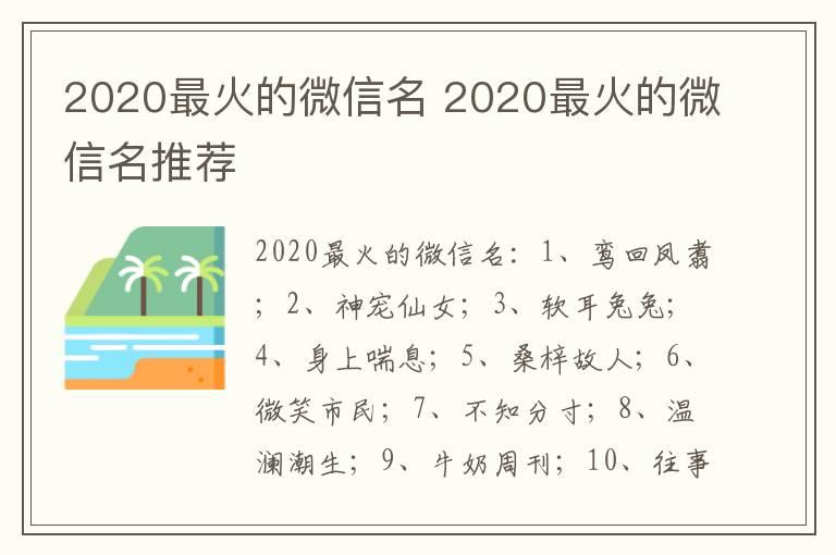 2020最火的微信名 2020最火的微信名推荐