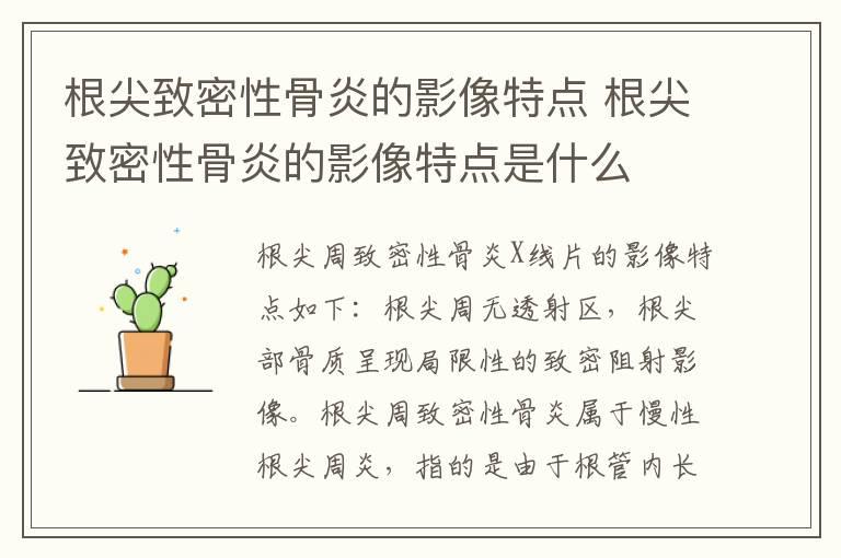 根尖致密性骨炎的影像特点 根尖致密性骨炎的影像特点是什么