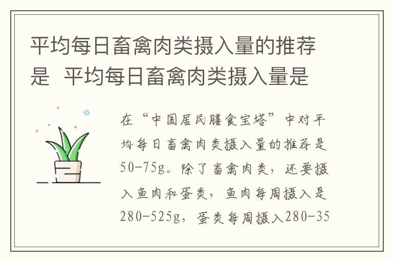 平均每日畜禽肉类摄入量的推荐是  平均每日畜禽肉类摄入量是多少