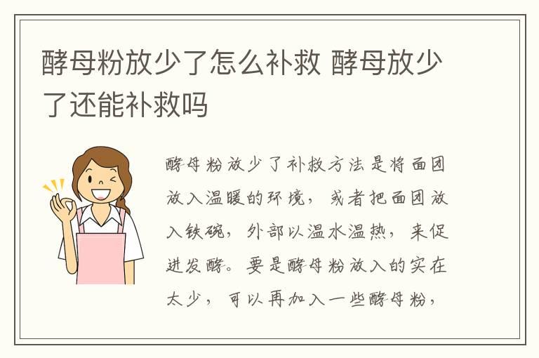 酵母粉放少了怎么补救 酵母放少了还能补救吗