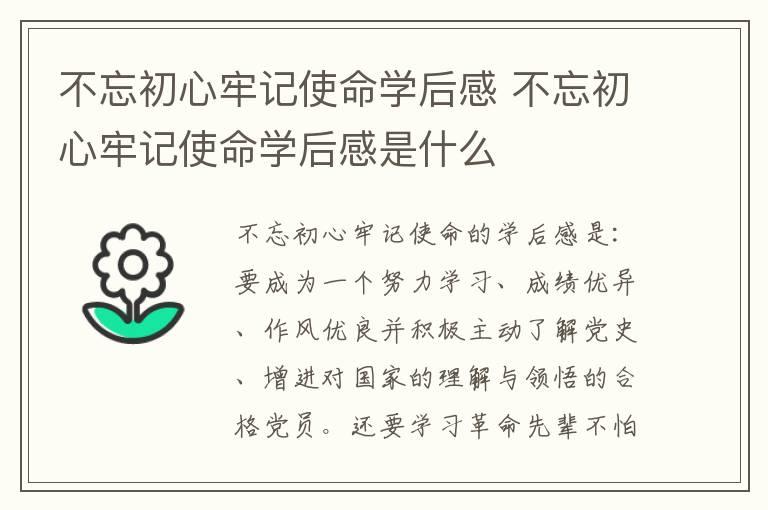 不忘初心牢记使命学后感 不忘初心牢记使命学后感是什么