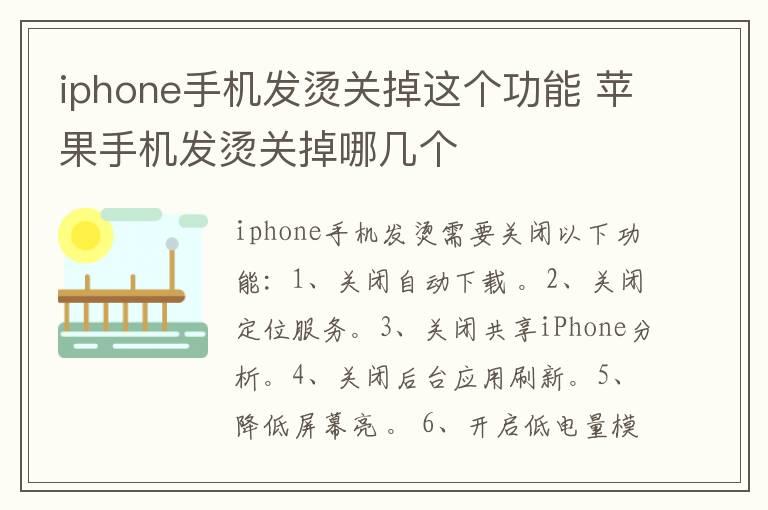 iphone手机发烫关掉这个功能 苹果手机发烫关掉哪几个