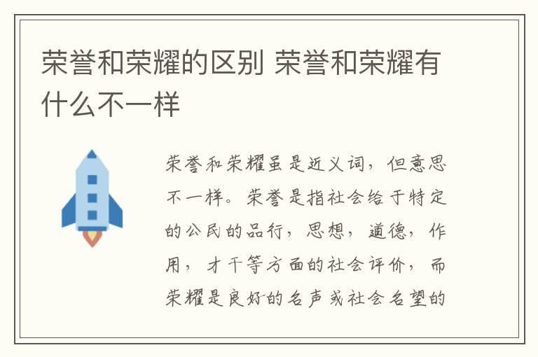 荣誉和荣耀的区别 荣誉和荣耀有什么不一样