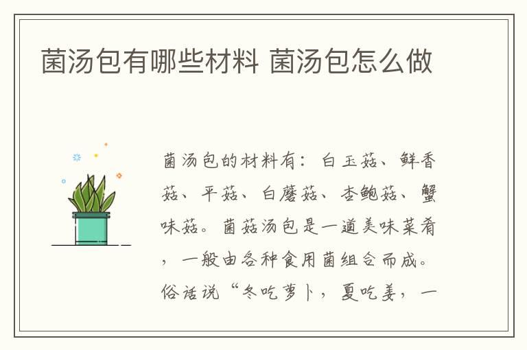 菌汤包有哪些材料 菌汤包怎么做