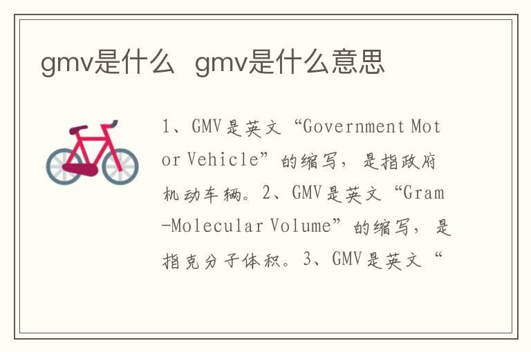 gmv是什么  gmv是什么意思