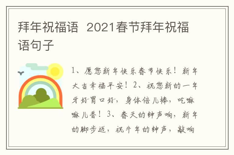 拜年祝福语  2021春节拜年祝福语句子