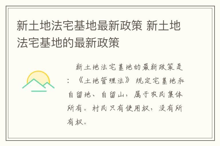 新土地法宅基地最新政策 新土地法宅基地的最新政策