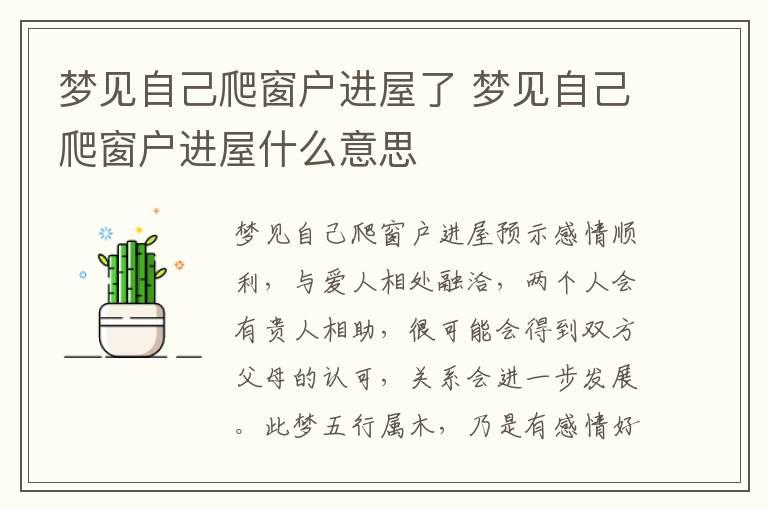 梦见自己爬窗户进屋了 梦见自己爬窗户进屋什么意思