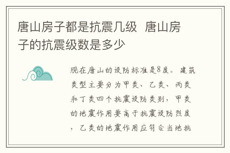 唐山房子都是抗震几级  唐山房子的抗震级数是多少