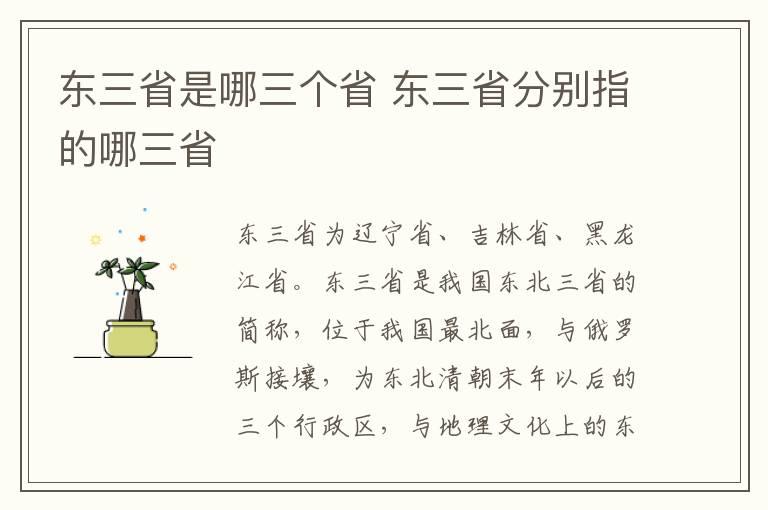 东三省是哪三个省 东三省分别指的哪三省