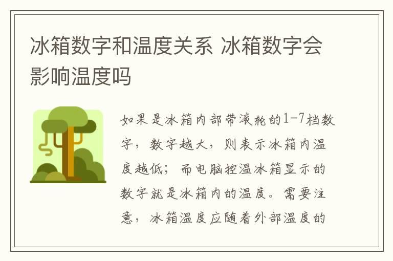 冰箱数字和温度关系 冰箱数字会影响温度吗