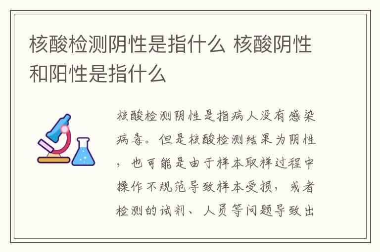 核酸检测阴性是指什么 核酸阴性和阳性是指什么