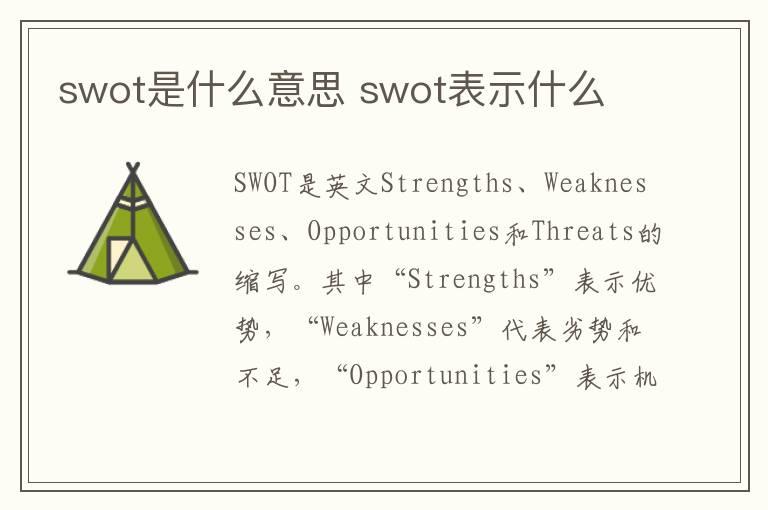 swot是什么意思 swot表示什么