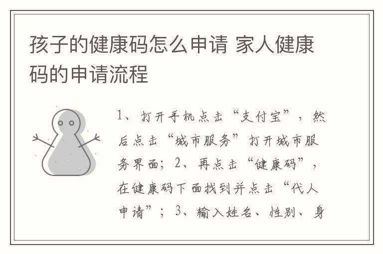 孩子的健康码怎么申请 家人健康码的申请流程