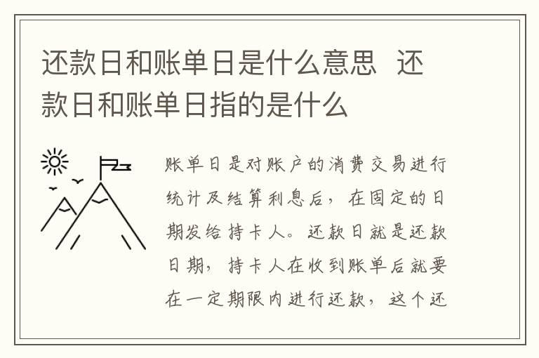 还款日和账单日是什么意思  还款日和账单日指的是什么